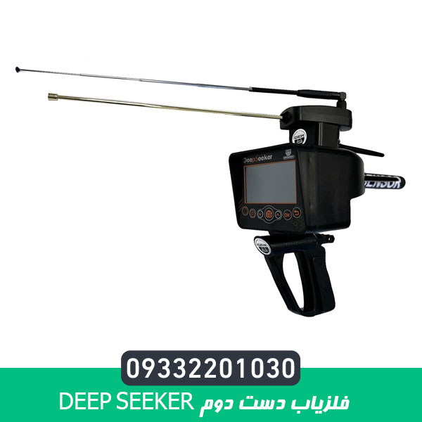 فلزیاب دست دوم Deep Seeker
