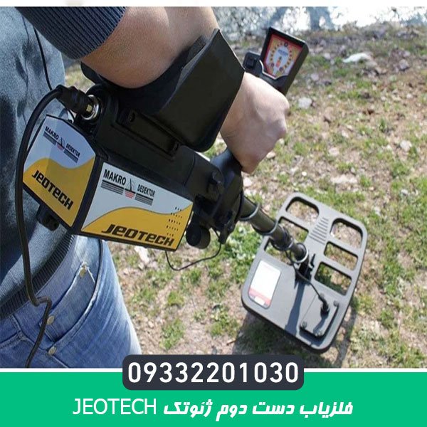 فلزیاب دست دوم ژئوتک JEOTECH