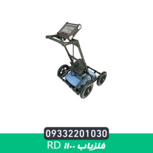 فلزیاب RD 1100
