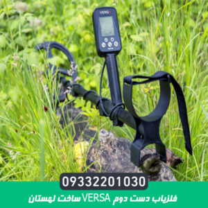 فلزیاب دست دوم VERSA ساخت لهستان