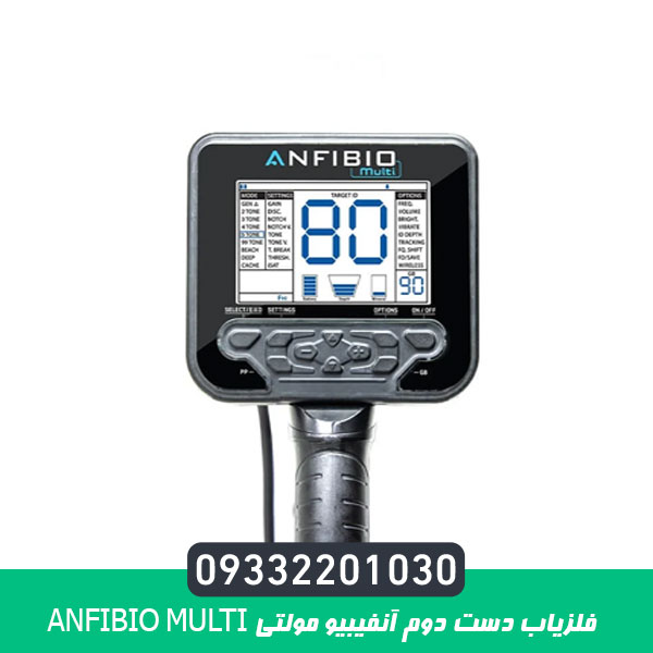 فلزیاب دست دوم آنفیبیو مولتی ANFIBIO MULTI