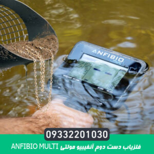 فلزیاب دست دوم آنفیبیو مولتی ANFIBIO MULTI