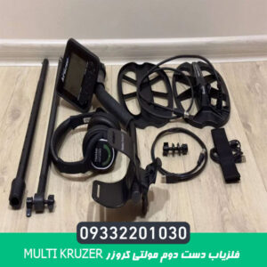 فلزیاب دست دوم مولتی کروزر Multi Kruzer