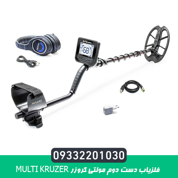 فلزیاب دست دوم مولتی کروزر Multi Kruzer