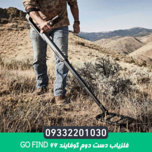 فلزیاب دست دوم گوفایند GO FIND 66