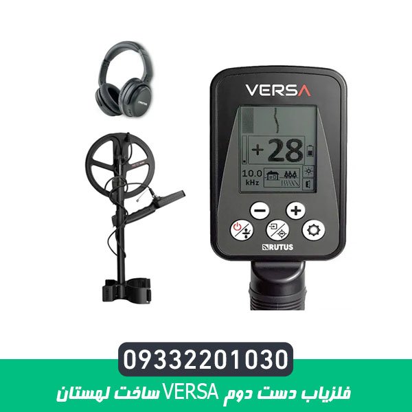 فلزیاب دست دوم VERSA ساخت لهستان