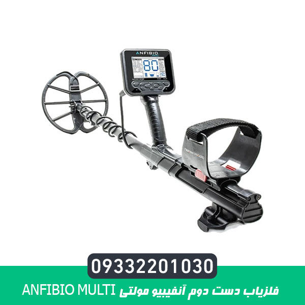 فلزیاب دست دوم آنفیبیو مولتی ANFIBIO MULTI