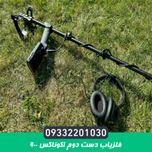 فلزیاب دست دوم اکوناکس 900