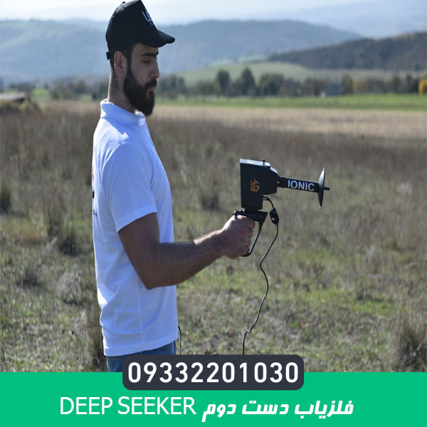 فلزیاب دست دوم Deep Seeker