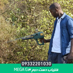 فلزیاب دست دوم Mega G3