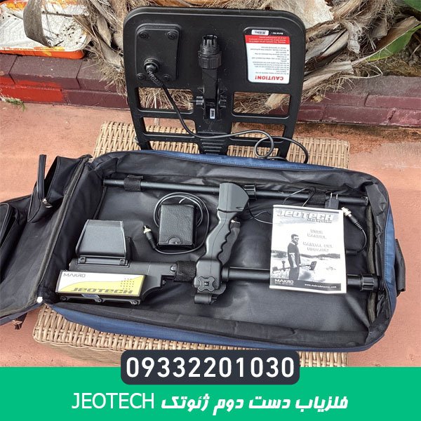 فلزیاب دست دوم ژئوتک JEOTECH