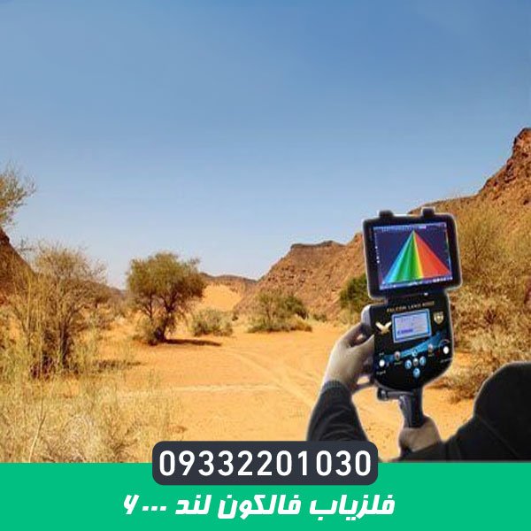 فلزیاب فالکون لند 6000