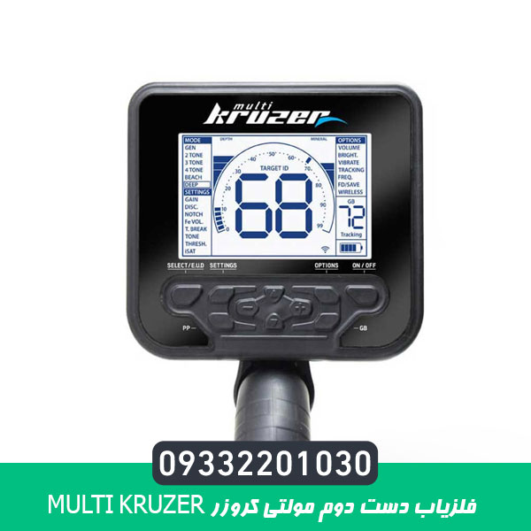 فلزیاب دست دوم مولتی کروزر Multi Kruzer