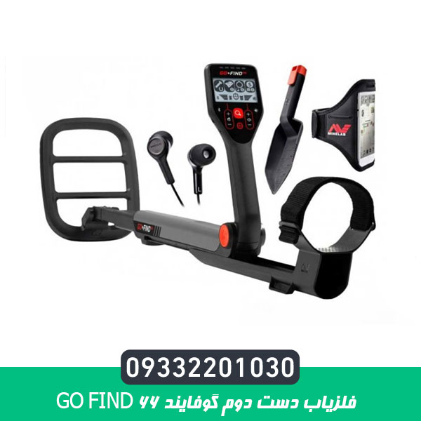 فلزیاب دست دوم گوفایند GO FIND 66