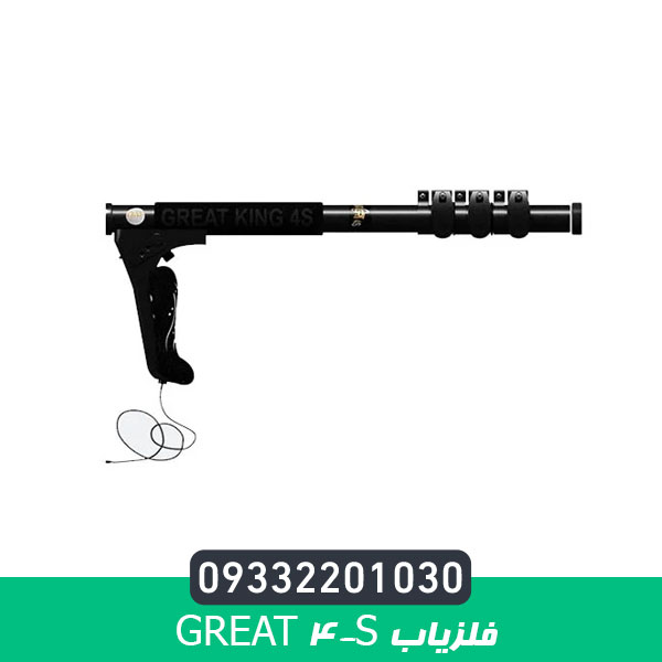 فلزیاب Great 4-S