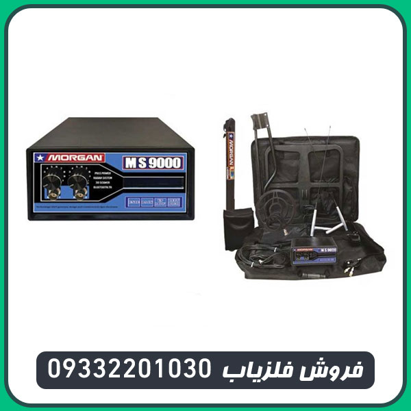 فلزیاب مورگان 9000