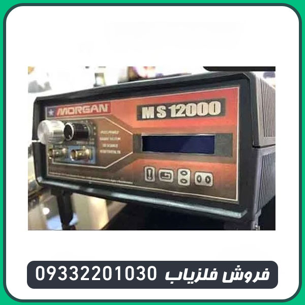 فلزیاب مورگان 12000