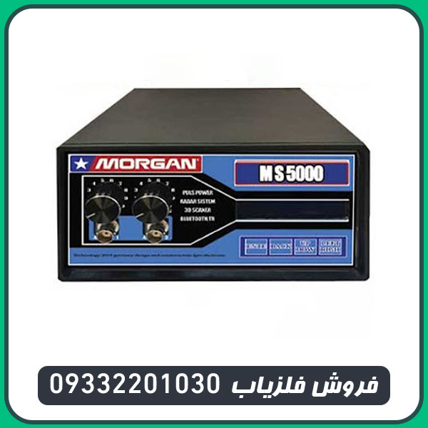 فلزیاب مورگان 5000