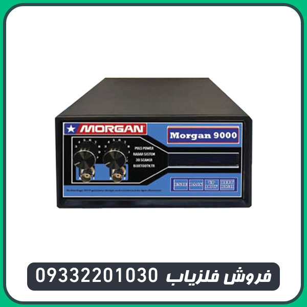 فلزیاب مورگان 9000