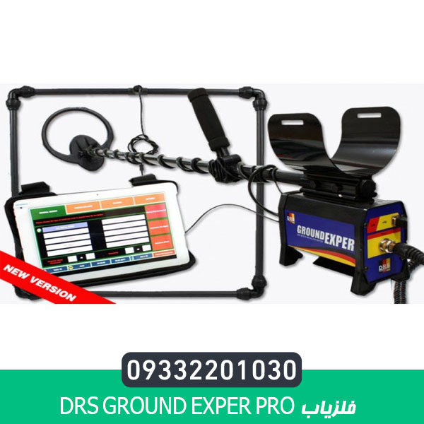 فلزیاب DRS Ground Exper PRO
