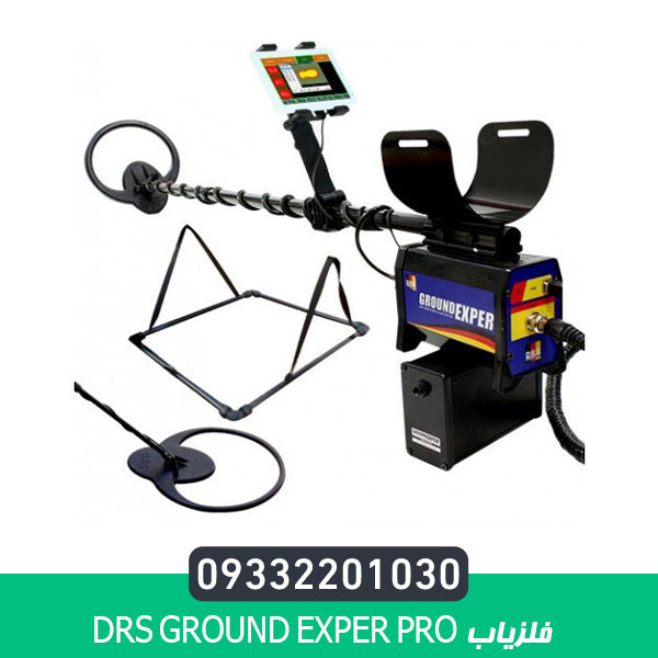 فلزیاب DRS Ground Exper PRO