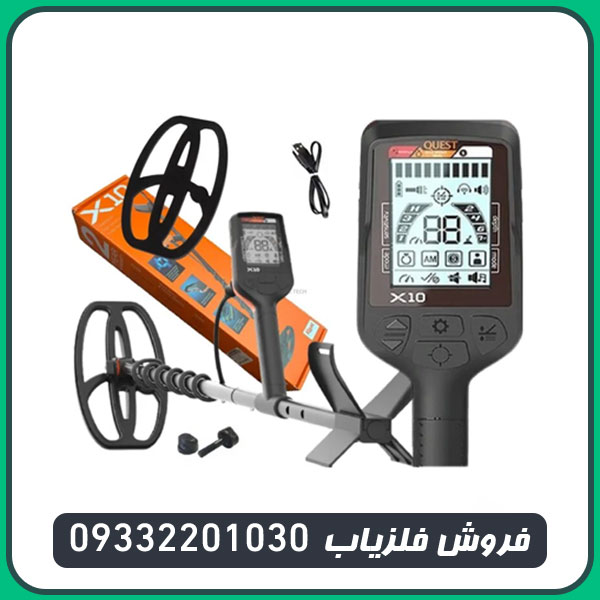 فلزیاب کوئست ایکس 10