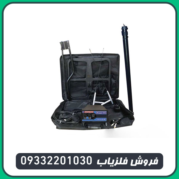 فلزیاب مورگان 9000