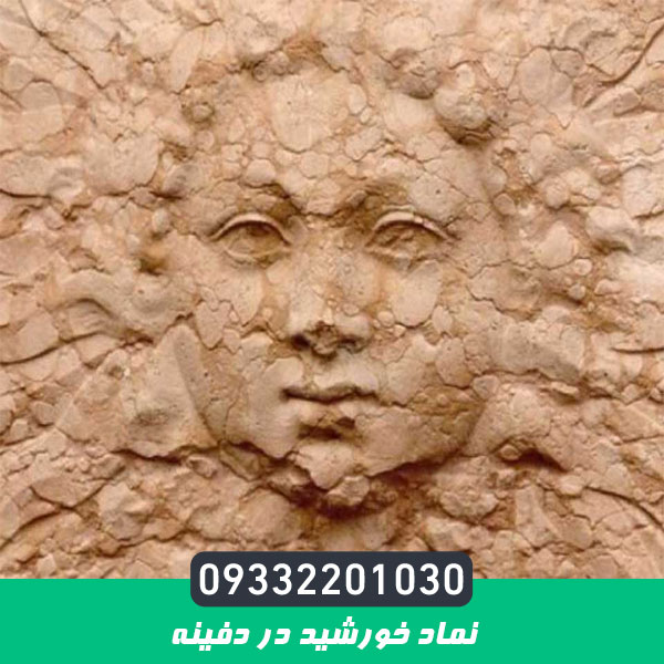 نماد خورشید در دفینه