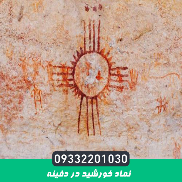نماد خورشید در دفینه