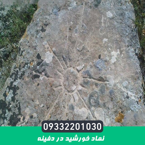 نماد خورشید در دفینه