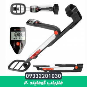 فلزیاب گوفایند ۲۰ 