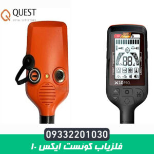 فلزیاب کوئست ایکس 10