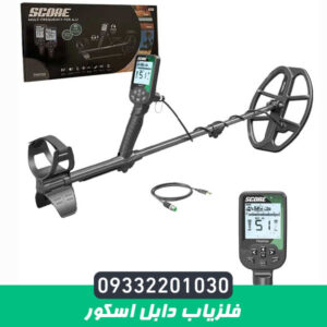 فلزیاب دابل اسکور