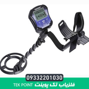 فلزیاب تک پوینت TEK POINT