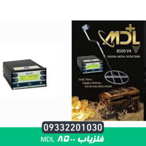 فلزیاب MDL 8500