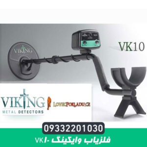 فلزیاب وایکینگ VK10