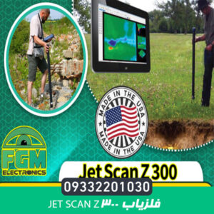 فلزیاب جت اسکن z300