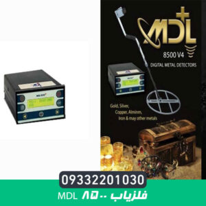 فلزیاب MDL 8500