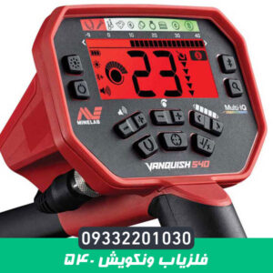 فلزیاب ونکویش 540