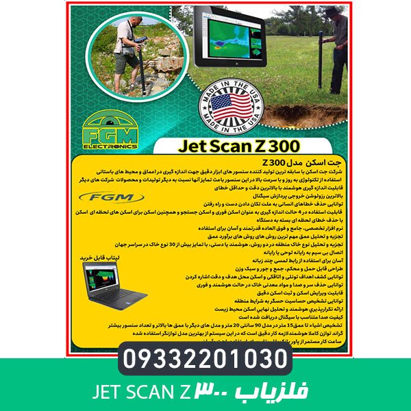 فلزیاب جت اسکن z300