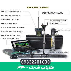 فلزیاب شارک 33000