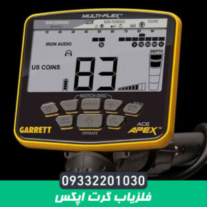 فلزیاب گرت اپکس