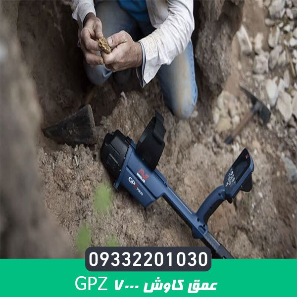 عمق کاوش gpz 7000