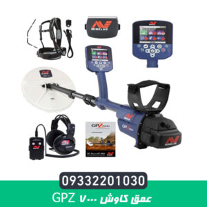 عمق کاوش gpz 7000