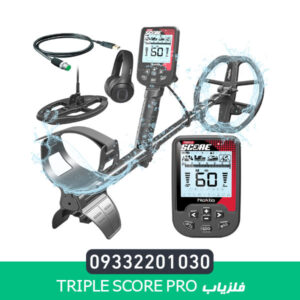 فلزیاب Triple Score PRO