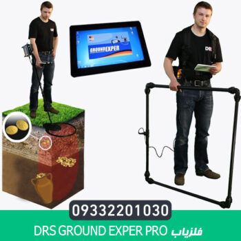 فلزیاب DRS Ground Exper PRO