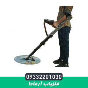 فلزیاب آرمادا