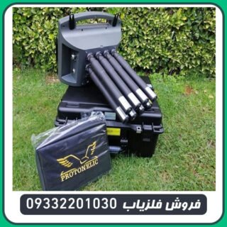 فلزیاب پروتون هشت سنسوره