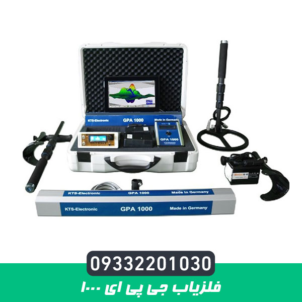 فلزیاب جی پی ای ۱۰۰۰
