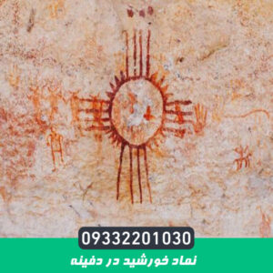 نماد خورشید در دفینه